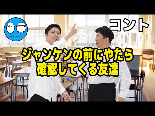 【公式】コットン コント『ジャンケンの前にやたら確認してくる友達』