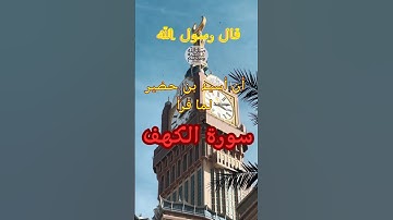 فضل تلاوة سورة الكهف يوم الجمعة. مع شرح الحديث في اول تعليق. #جمعة_مباركة #سورة_الكهف