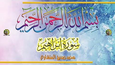 Sūra [014] ʾIbrāhīm [Abraham - Full Surah] سورة إبراهِيم