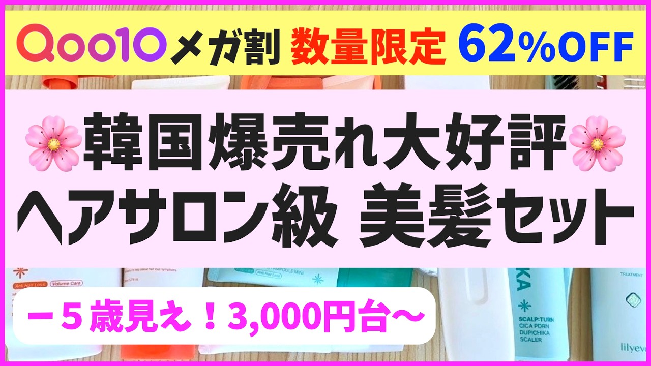 【メガ割62%オフ】ガチ愛用中！使った人から得してる♡韓国人気ヘアサロン級セット