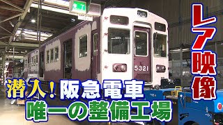 【潜入】阪急電車のデザインを守る舞台裏　開業当時の車両から最新型車両まで