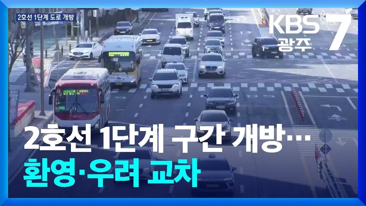 2호선 1단계 구간 개방…환영·우려 교차 / KBS  2025.12.22.
