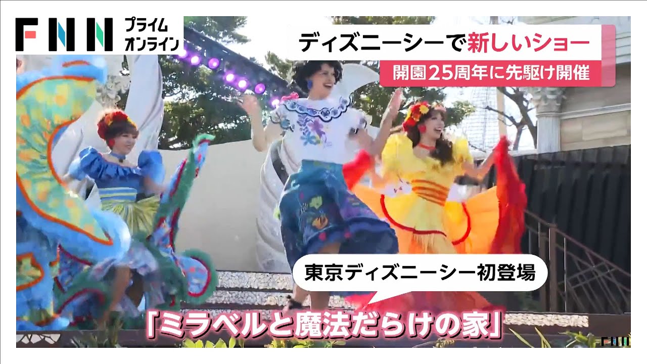 東京ディズニーシー「25周年」あすから新たなショー 初登場のミラベル