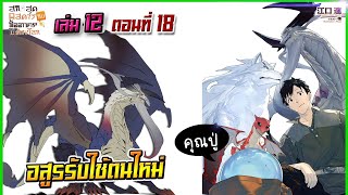 (สรุปเนื้อหา)สกิลสุดพิสดารกับมื้ออาหารในต่างโลกเล่ม 12 ตอน 18 | อสูรรับใช้ตนใหม่