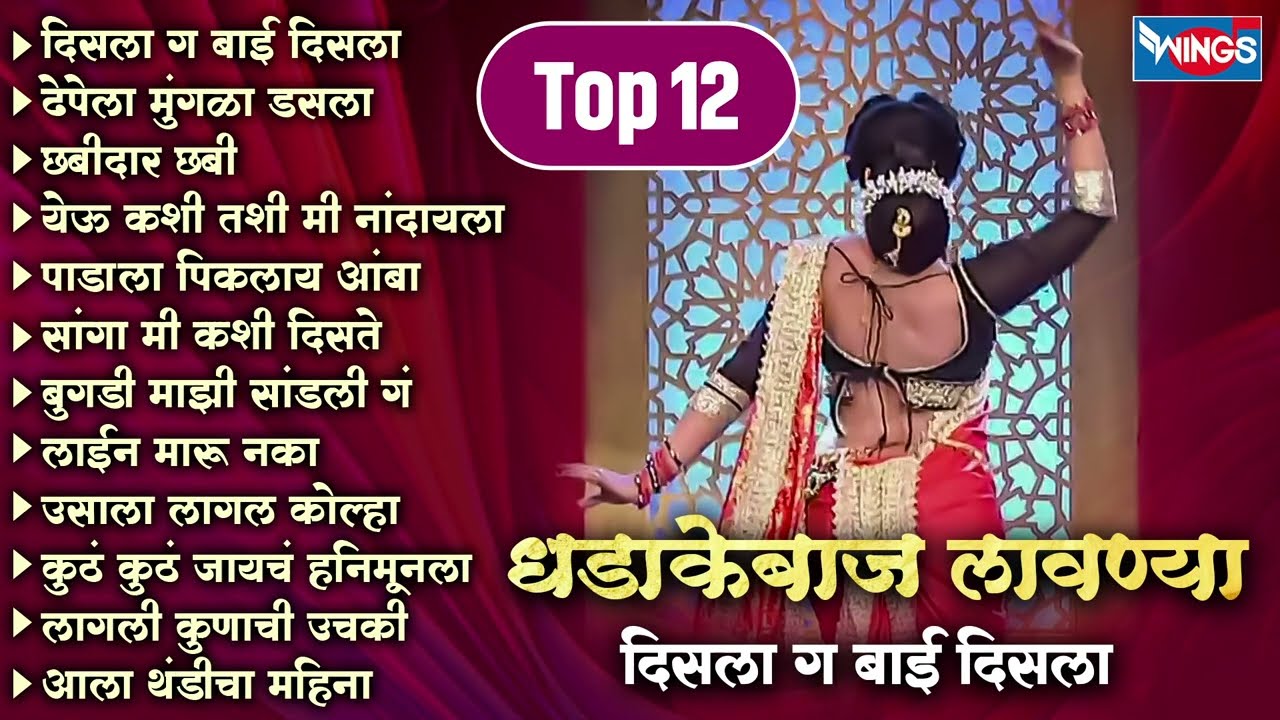 Top 12 धडाकेबाज लावण्या - दिसला ग बाई दिसला | Marathi Superhit Dhadakebaj Lavni | ढेपेला मुंगळा डसला