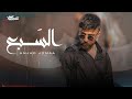 أمجد جمعة السبع بطىء ـ Amjad Jomaa Al Sab3 Slow 