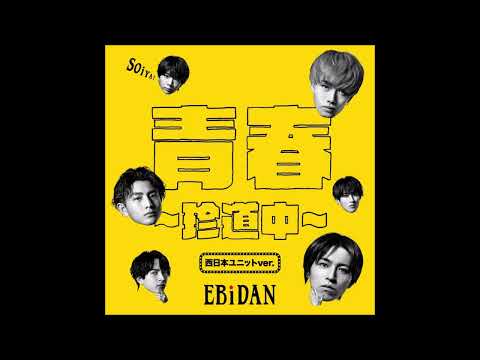 青春〜珍道中〜 西日本ユニットver　オリジナルカラオケ　EBiDAN (恵比寿学園男子部)