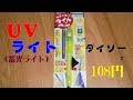 ダイソー　ＵＶライトを爆釣アイテムに！