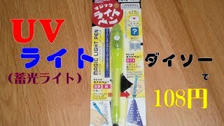 ダイソー　ＵＶライトを爆釣アイテムに！