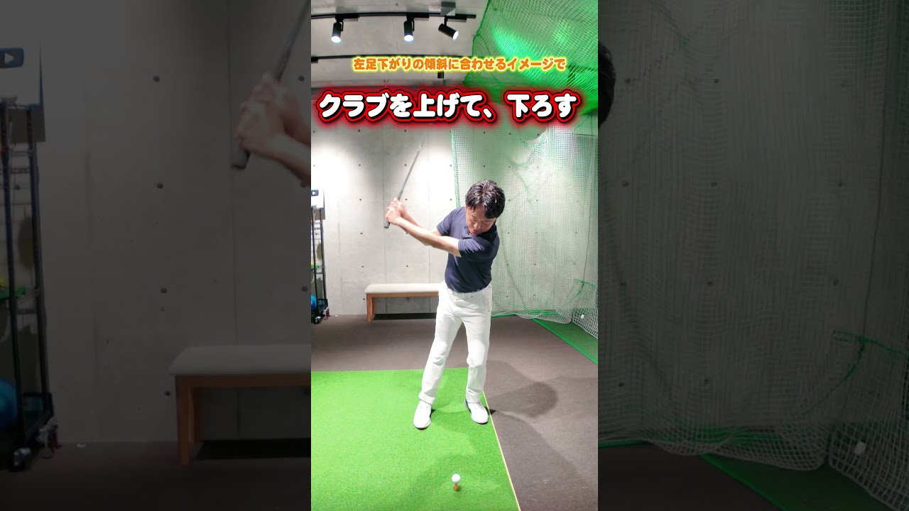左足下がりはこれだけで変わる。練習場でできる再現ドリル