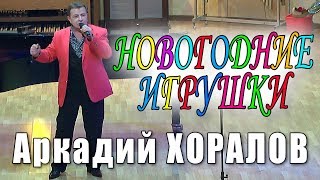 Новогодние игрушки (Аркадий Хоралов, Андрей Дементьев). Поёт Аркадий Хоралов. Концерт 2018 года. Новогодние игрушки (Аркадий Хоралов, Андрей Дементьев). Поёт Аркадий Хоралов. Концерт 2018 года.