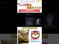 【これ、マジで神ゲー🎮】未解決事件は終わらせないといけないから 【PS5版発売決定!】#shorts #indiegame #未解決事件は終わらせないといけないから