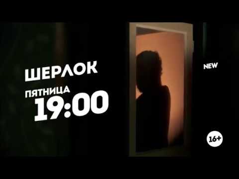 Шерлок. Премьера. Пятница 19:00 - Шерлок. Премьера. Пятница 19:00