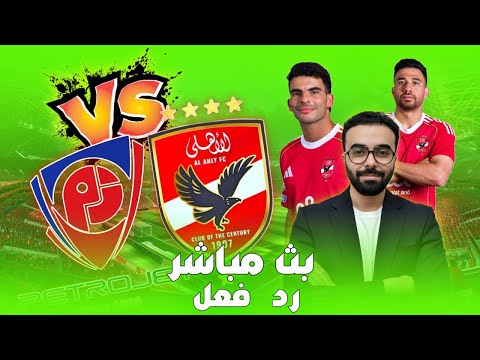 بث مباشر ل مباراة الاهلي  بتروجيت الدوري المصري رد فعل