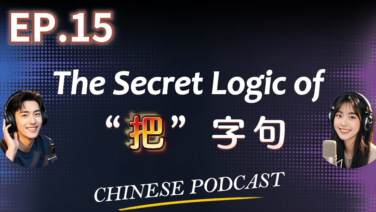 Предложение с 把 (bǎ): Ваш кошмар в китайской грамматике заканчивается здесь | Мульти-субтитры