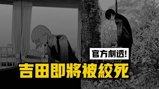 吉田被絞死？紀賀是火之惡魔？  |  電鋸人 鏈鋸人 彩蛋 伏筆大盤點！