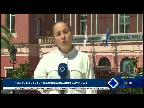 “ეს შენ გეხება” - საკონსტიტუციო სარჩელი