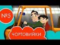 Чортовийки | 5 серія | НЛО TV