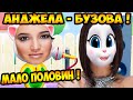 ОЛЬГА БУЗОВА - МАЛО ПОЛОВИН ! КОШКА АНДЖЕЛА ПОЁТ! - Мой Говорящий Том Друзья My Talking Tom Friends