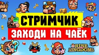 Стримчик по Rise of Kingdoms ⚔️ Раскопки