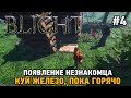 Blight #4 Появление незнакомца, Ковка железа