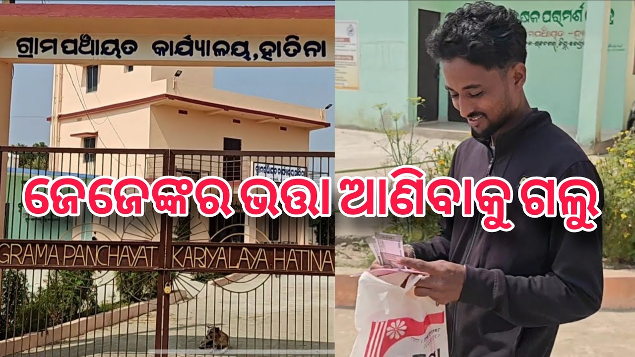 ଜେଜେଙ୍କ ଭତ୍ତା ଆଣିବାକୁ ଗଲୁ 💸 | ଓଡିଆ ବ୍ଲଗ୍ | Odia Vlog 