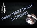 DSG7/DL501/0B5/S-TRONIC (Audi A7, A6, A5, A4).  Основные неисправности ДСГ7