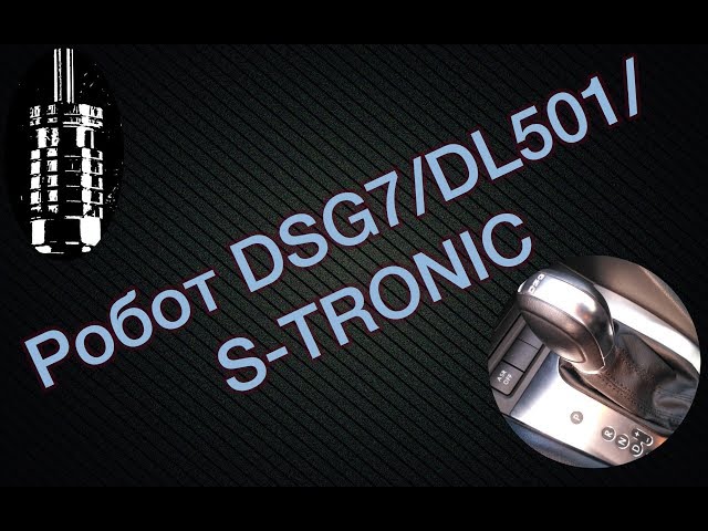 DSG7/DL501/0B5/S-TRONIC (Audi A7, A6, A5, A4).  Основные неисправности ДСГ7