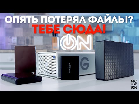 Как восстановить данные? Проще не терять! Бэкап, хранение файлов, монтаж с SSD и HDD