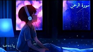 سورة الرحمىن | هزاع البلوشي راحة نفسية نوم عميق 💚💜