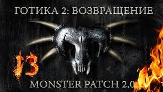 Готика 2 : Возвращение + Monster patch v2.0 #13 DX11