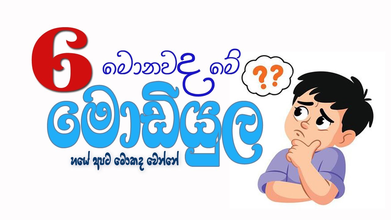 නව අධ්‍යාපන ප්‍රතිසංස්කරණ | 6 ශ්‍රේණිය මොඩියුල | කොහොමද? විෂයන් තෝරගන්නේ | 2026 grade 6 modules