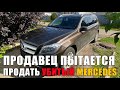 Продажа Mercedes с поврежденным кузовом и мертвым мотором. Спас покупателя от покупки Автохлама