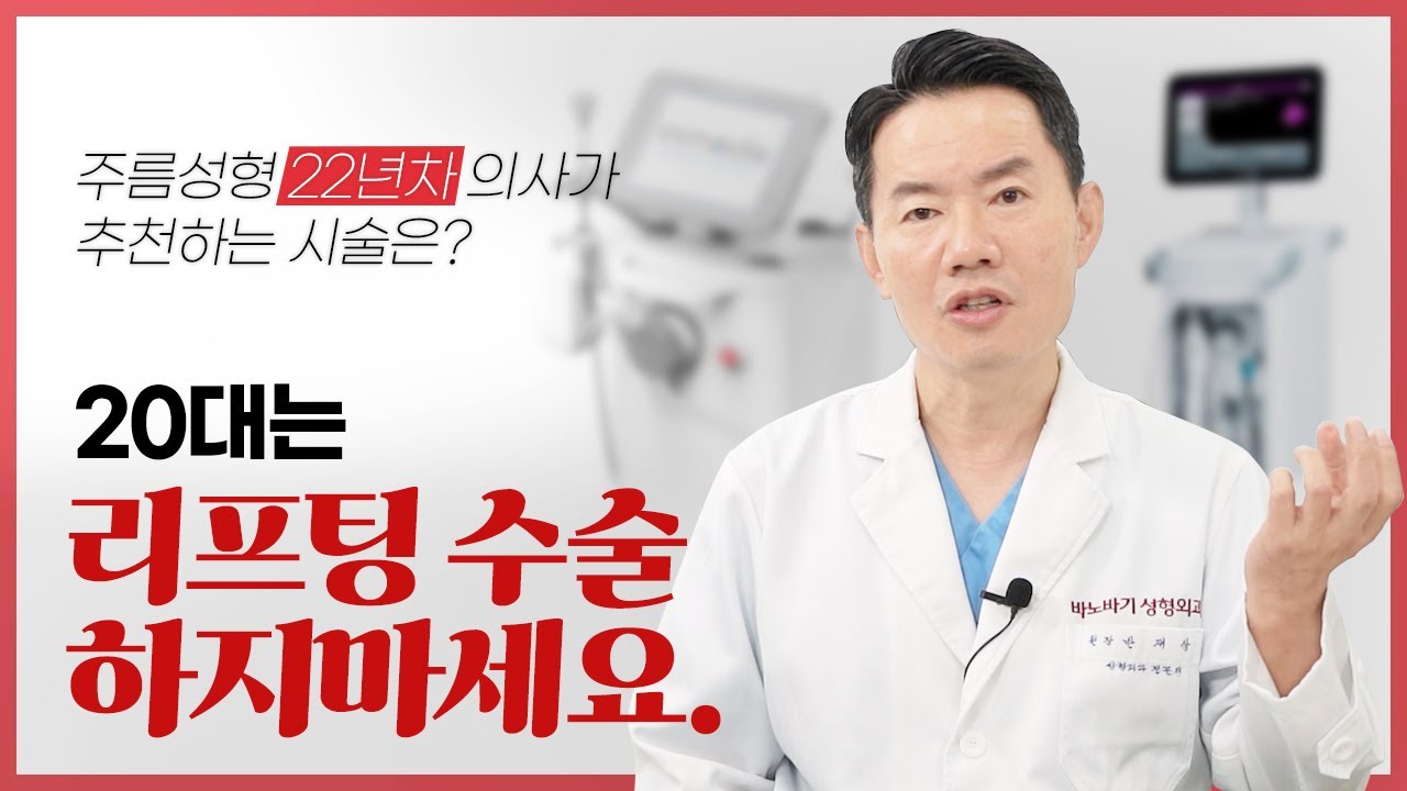 리프팅 수술 20년 차 성형외과 전문의가 20대에게 솔직하게 하고싶은 이야기.[리프팅][리프팅수술]