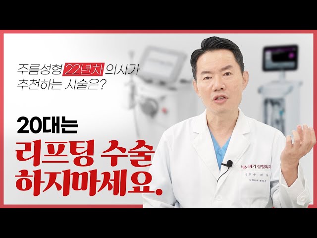 리프팅 수술 20년 차 성형외과 전문의가 20대에게 솔직하게 하고싶은 이야기.[리프팅][리프팅수술]