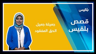 أبناؤها يستعيدون شقتها.. جميلة جميل الإعلامية المظلومة في حياتها وبعد موتها.. تعرف على قصتها