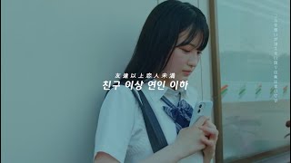 전하지 못하는 마음 하나 ❤️‍🩹 : 마츠무라  - 친구 이상 연인 이하 ( 友達以上恋人未満 ) [가사/자막/해석/Lyrics] screenshot 5