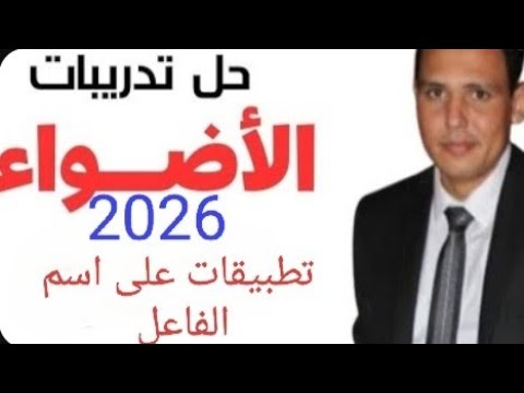 حل تطبيقات على اسم الفاعل من بنك الأسئلة كتاب الأضواء 2026 الصف الثالث الثانوي
