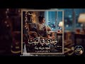 وحدي في البيت حين يصرخ الصمت داخل قلبي أغنية حزينة ت غرقك في الألم 