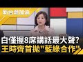 趙少康又來了？ 朱還沒開口 趙搶先表態挺民眾黨 王時齊笑酸&quot;副總統落選人憑啥回應&quot;毫無分量 王首拋&quot;藍綠合作&quot;：禁不起再失去任何一點｜許貴雅主持｜【新台灣加油 精彩】20240115｜三立新聞台