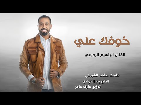 الفنان ابراهيم الرويعي خوفك علي 2017