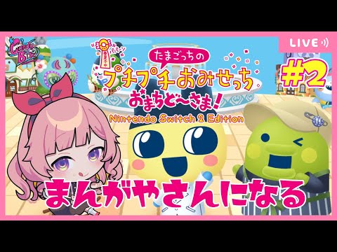 【たまごっちのプチプチおみせっち おまちど～さま！】転職人生【甘味くず/CBE/Vtuber】