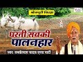 Superhit bhojpuri birha      dharti sabki palanhar    