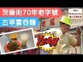 【茨廠街古早雲吞麵】茨廠街70年老字號⛩古早味雲吞麵🍜【港人大馬生活】KL食好D - MM2H馬來西亞第二家園⚠️訂閱人數突破8️⃣0️⃣0️⃣0️⃣