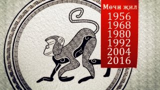 Мөчн җил/год Обезьяны Мөчн җил/год Обезьяны