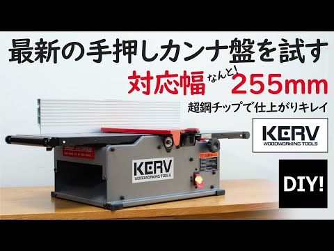 手押しカンナの紹介 DIY】驚愕の255mm幅！最強クラスの手押しカンナを 