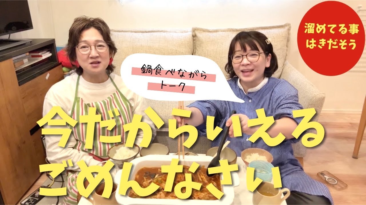 鍋美味しい。年末だから溜めてることも話してスッキリしよう。