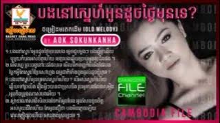 ----Oun nov sne bong doch tngai mun te Phon Phanith & aok sokunkanha