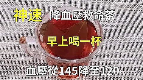 神速降血压救命茶，早上空腹喝一杯，血压立马从145降至120，还能降血糖，保护胃肠系统健康！让你远离三高！ - 天天要闻