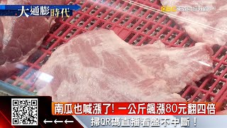 南瓜也喊漲了! 一公斤飆漲80元翻四倍-劉佩綺《東森財經晚報》2022/07/05 @57ETFN